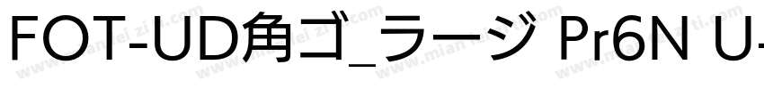 FOT-UD角ゴ_ラージ Pr6N U字体转换